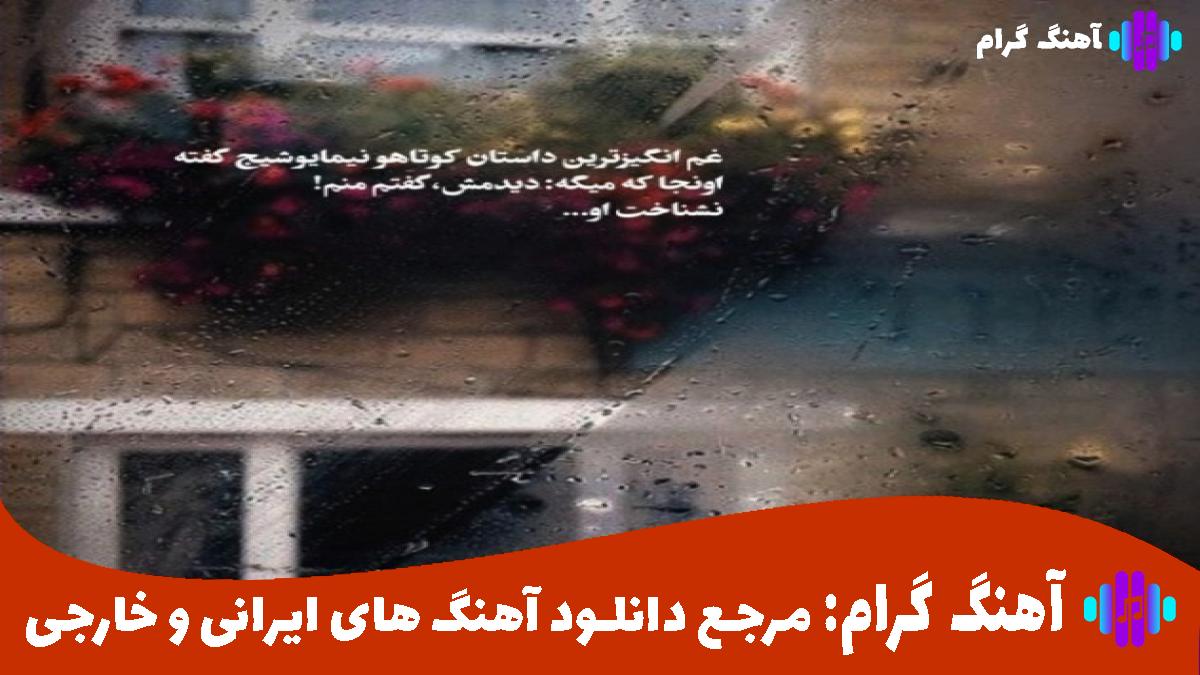 کاور آهنگ الله دیدی مال من شد از امید عقابی